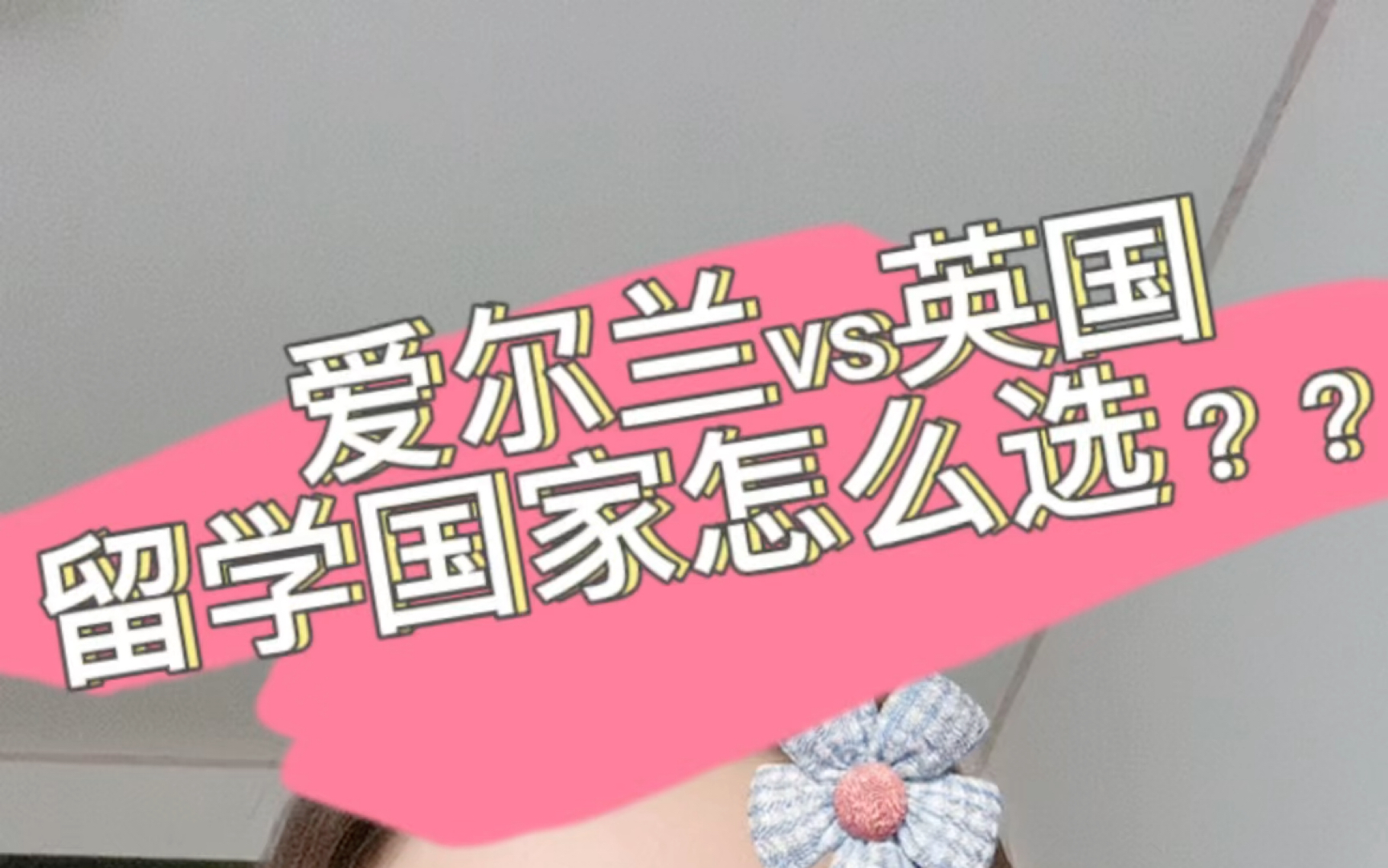 爱尔兰VS英国,四个维度选择留学国家!哔哩哔哩bilibili