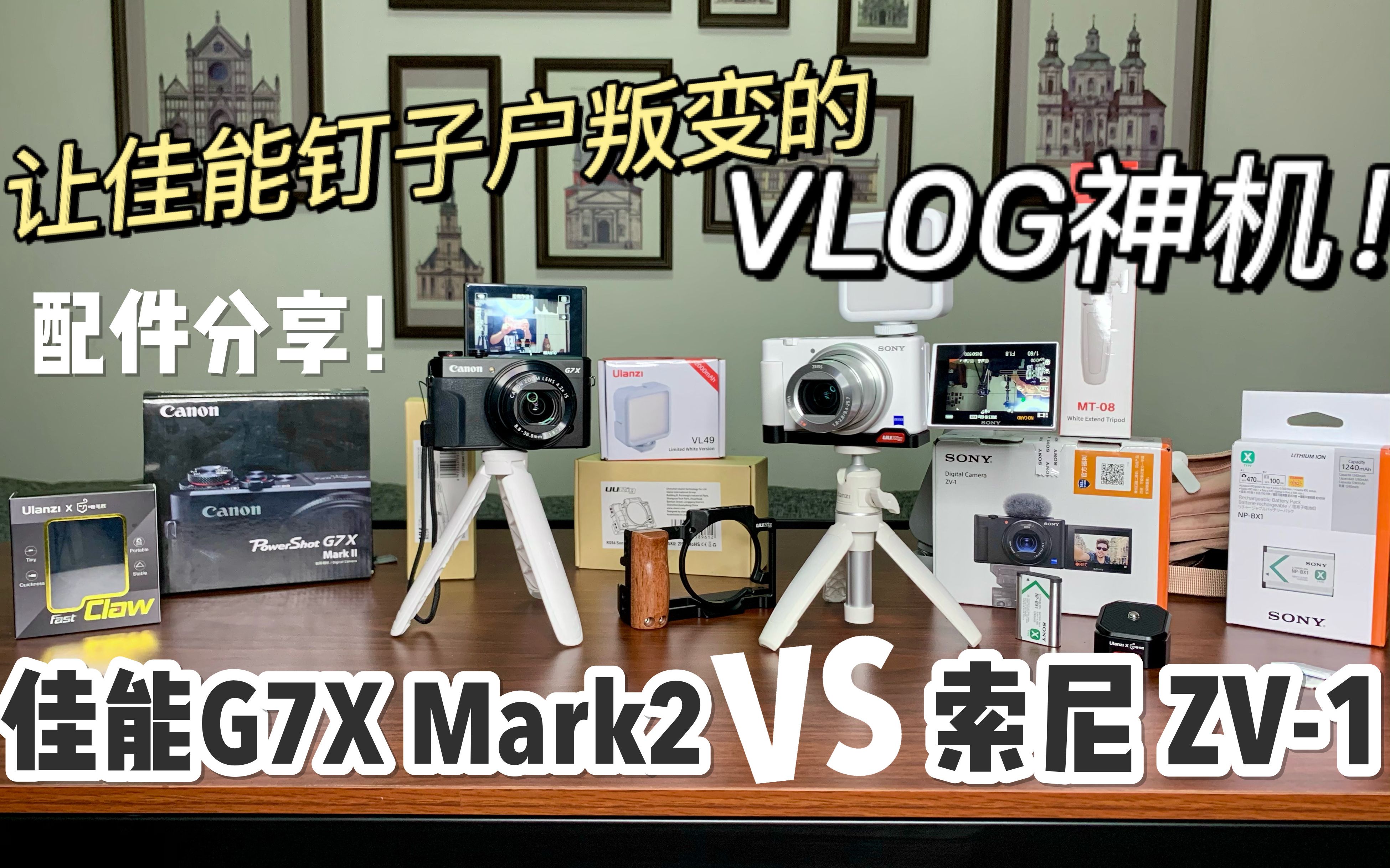 让佳能钉子户叛变的VLOG神机!索尼ZV1对比佳能G7X2视频表现 索尼ZV1必买配件分享!极地手记安利配件拔草哔哩哔哩bilibili