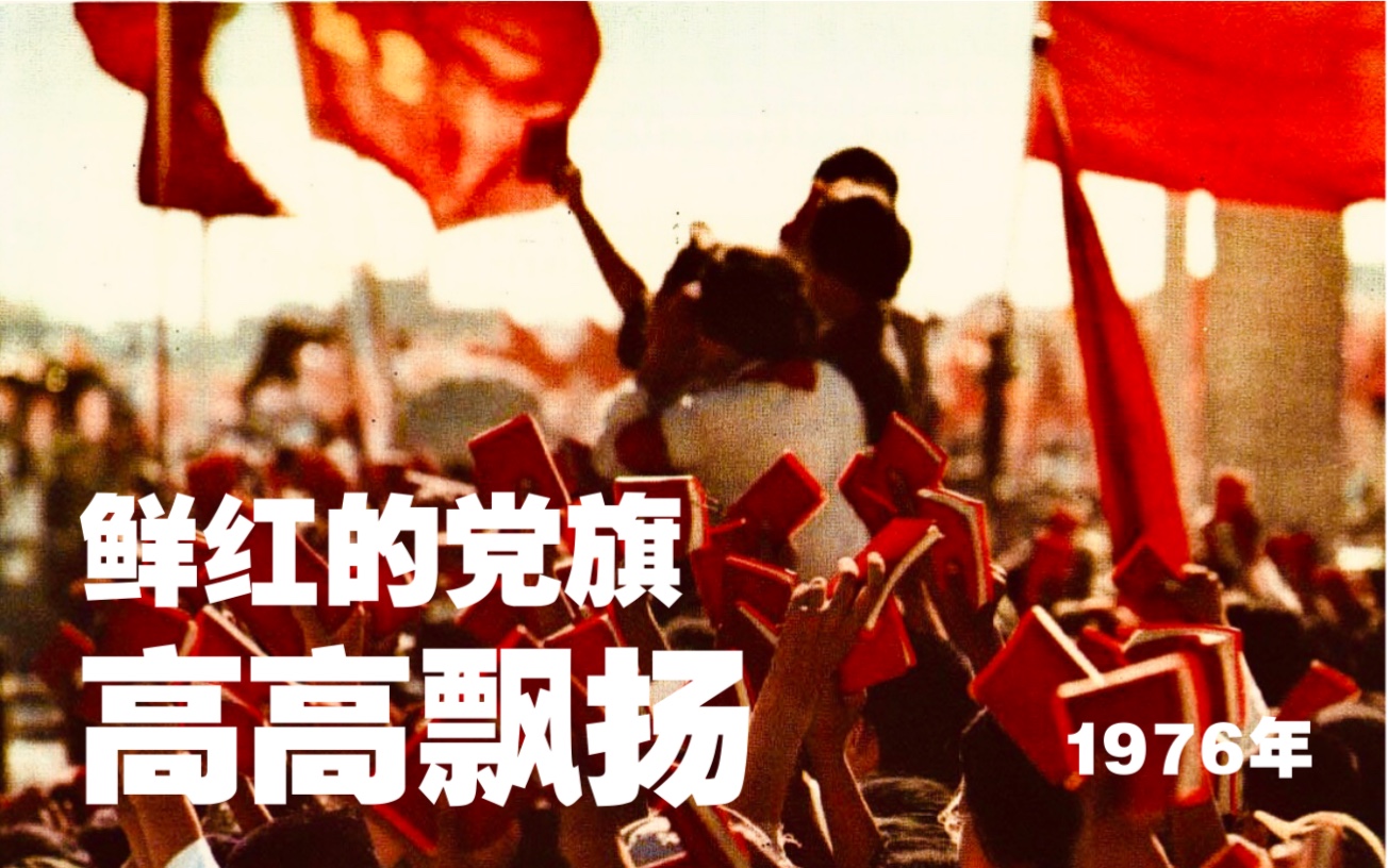 [图]【红色歌曲】鲜红的党旗高高飘扬（1976年）战地新歌第五集 一首慷慨激昂的战歌