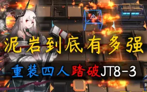 Download Video: 【明日方舟】坚如磐石，固若金汤·泥岩到底有多强！纯重装四人踏破JT8-3