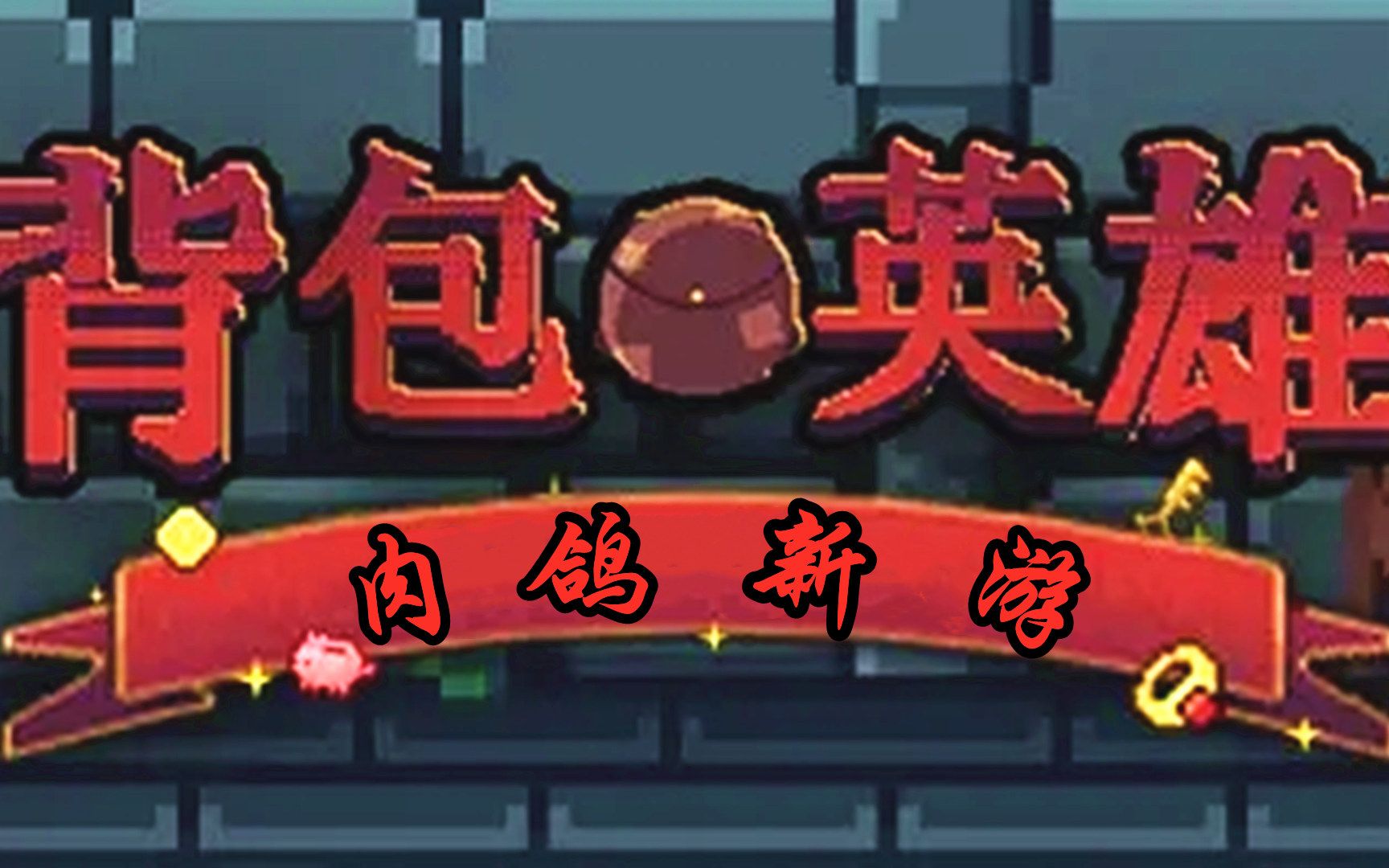 [图]【背包英雄】Steam89%特别好评！有趣的肉鸽新游！Backpack Hero