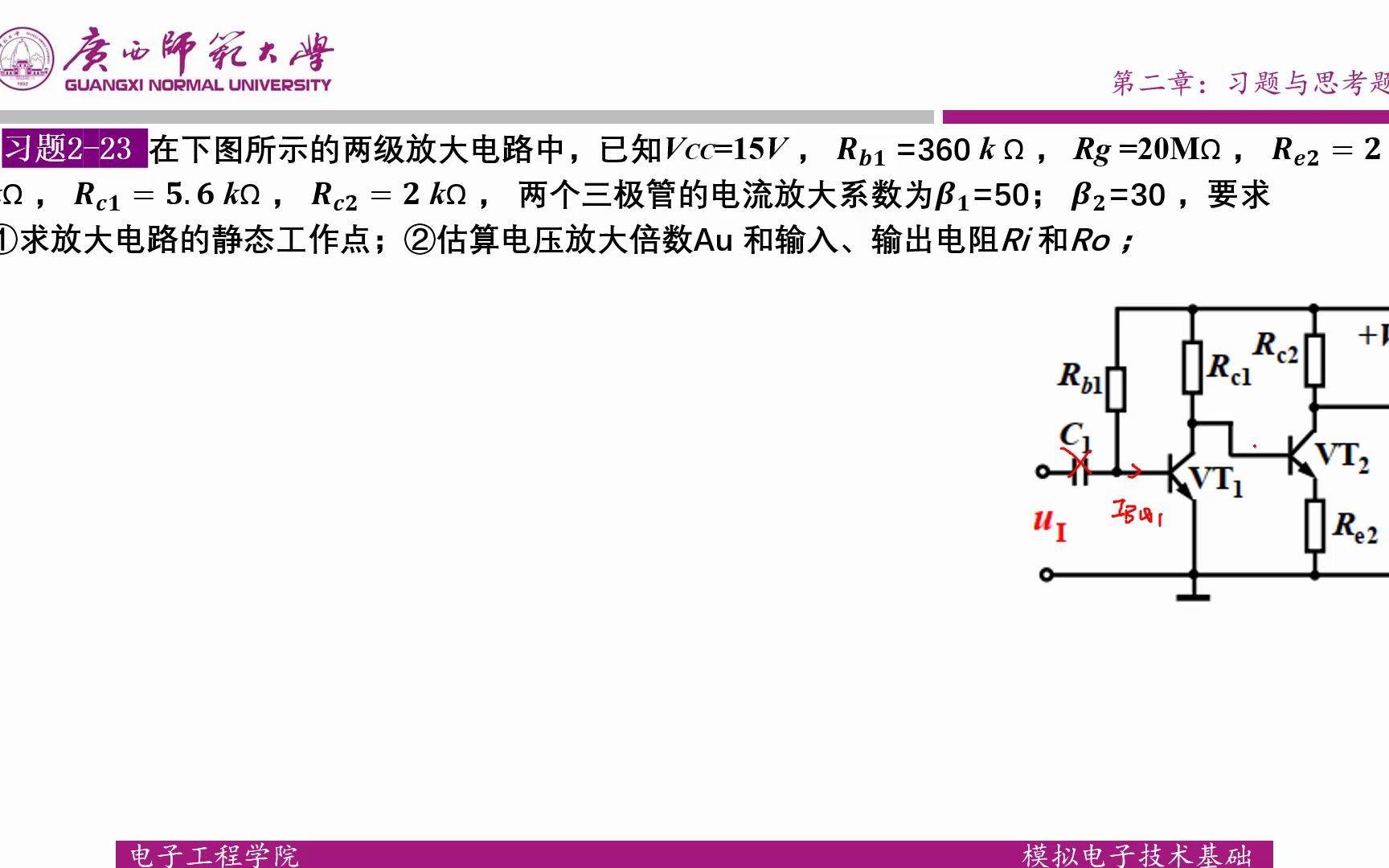 [图]模电/模拟电子技术基础简明教程（第三版）/习题2.23/两级放大电路的计算