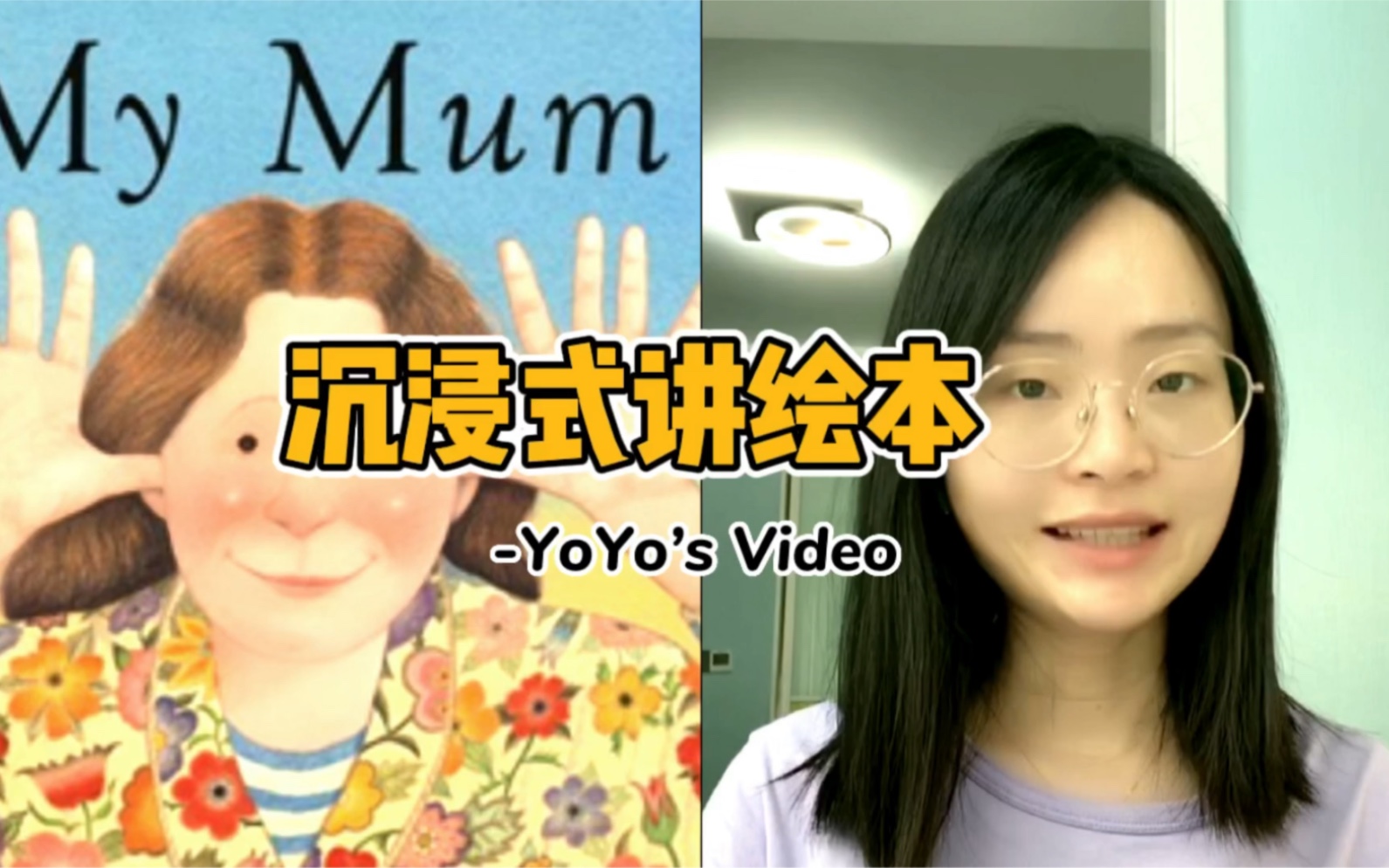 [图]不会唱歌的柚柚YoYo｜沉浸式讲绘本｜My Mum (下)Hello，大家好！我是柚柚！今天和大家分享《My Mum》上