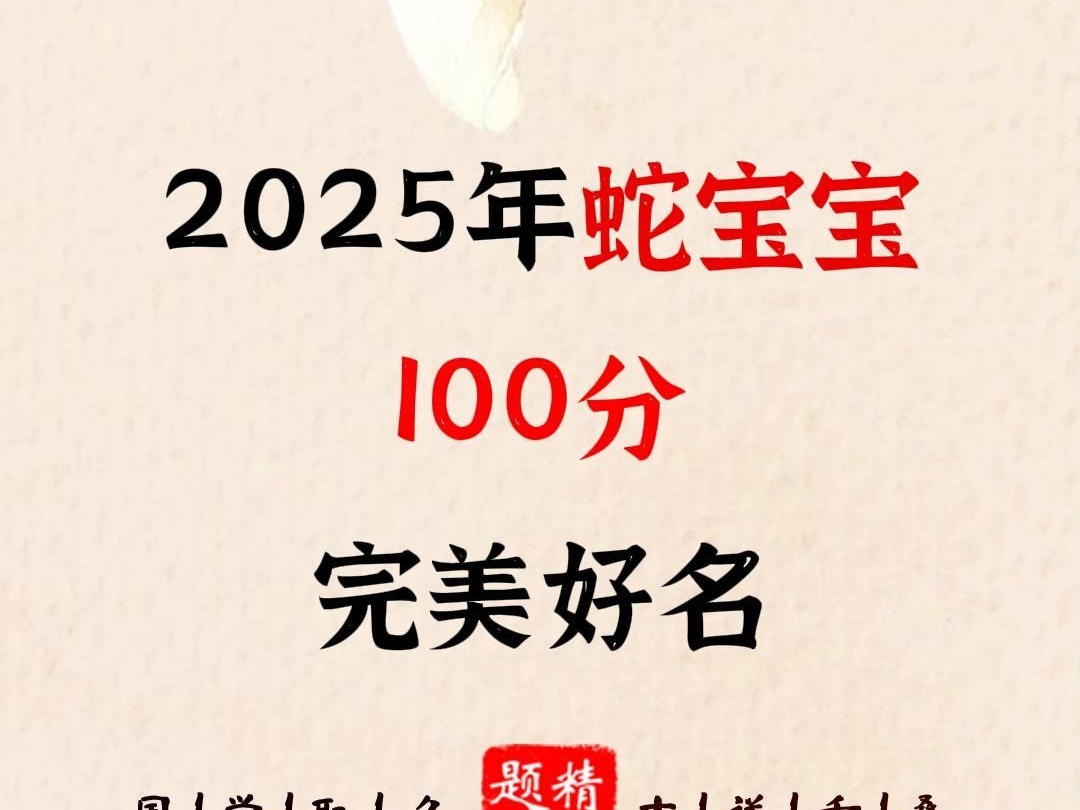 2025年蛇宝宝100分完美好名哔哩哔哩bilibili