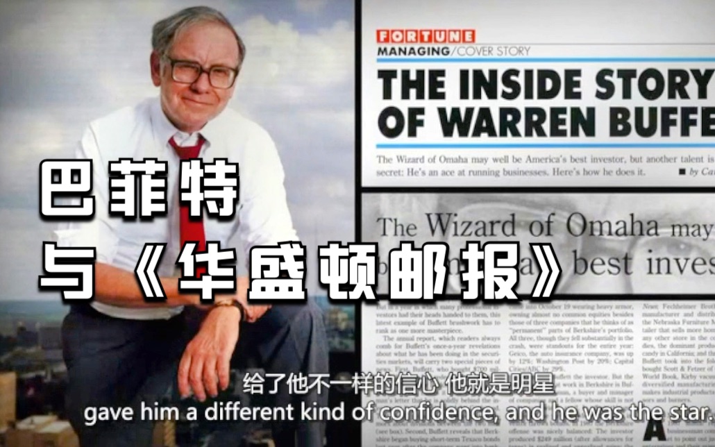 巴菲特与《华盛顿邮报》的故事