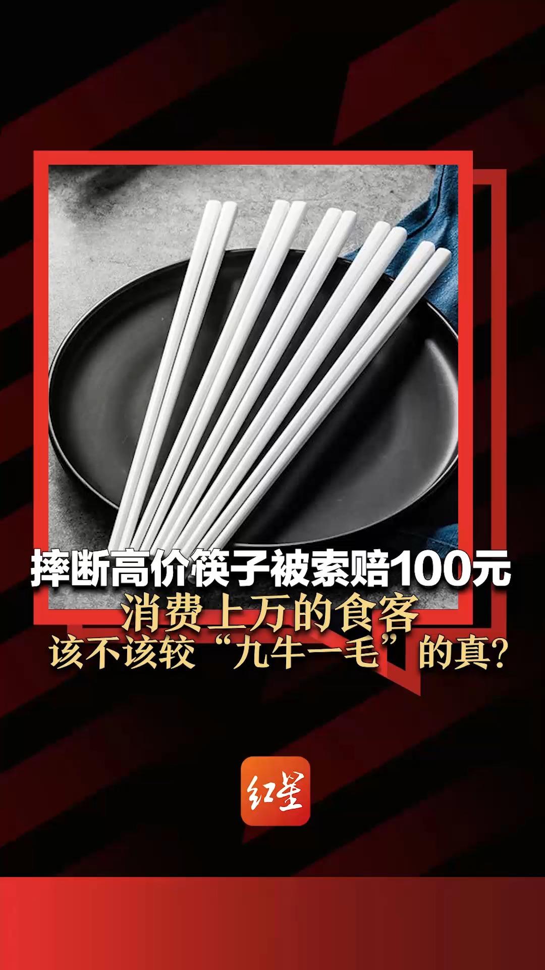 摔断高价筷子被索赔100元 消费上万的食客 该不该较“九牛一毛”的真?哔哩哔哩bilibili