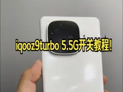 Скачать видео: iqooz9turbo 5.5G开关教程！同款的可以试试看！