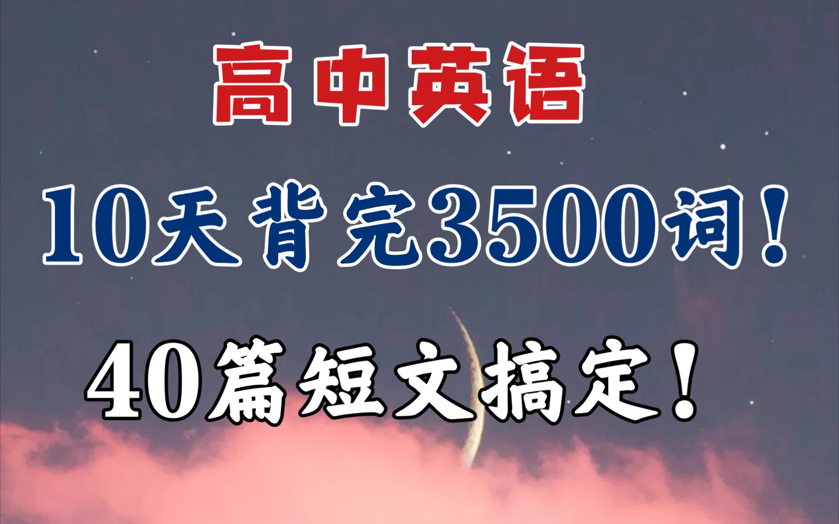 [图]【高中英语】40篇短文搞定3500个单词！不再担心英语成绩了！