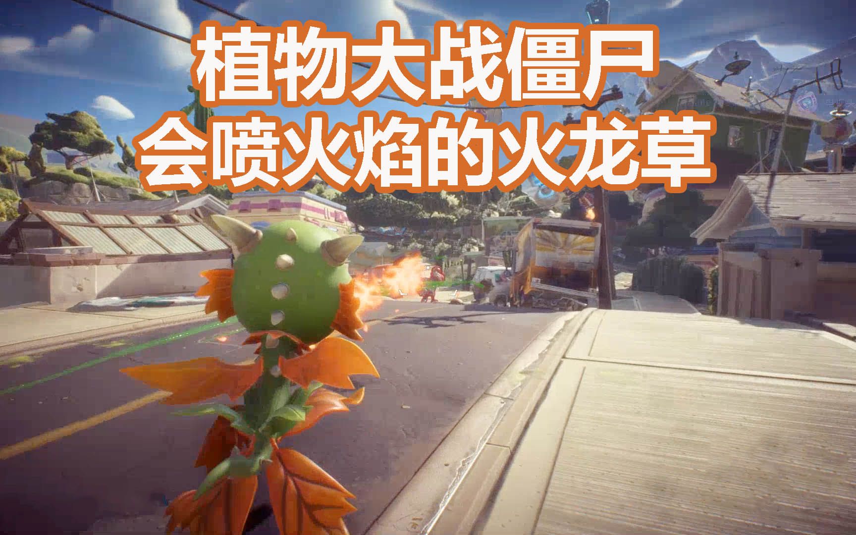 植物大战僵尸:会喷火焰的火龙草,用熊熊烈火燃烧小僵尸们吧