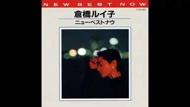 倉橋ルイ子 / 悲恋歌/Rose/ラストシーンに愛をこめて maxresdefault.jpg?sqp=-