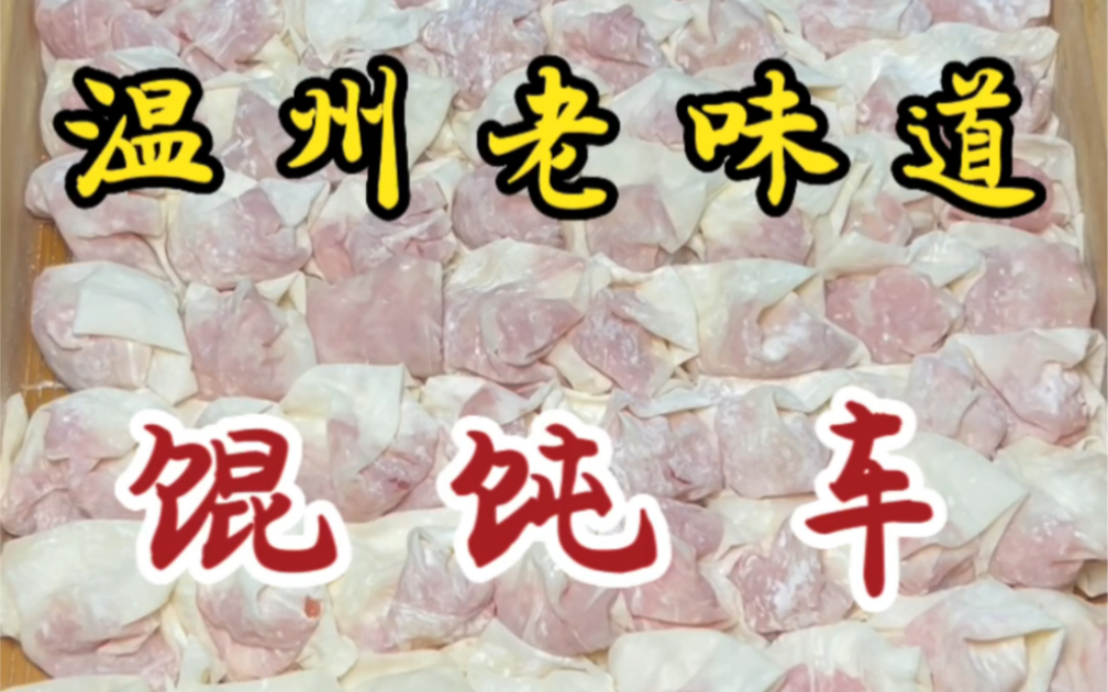 [图]藏在深巷中的馄饨车！10块一碗～馄饨肉饱满！生烫肉也很鲜美！！