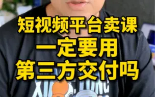 Download Video: 短视频平台卖课，一定要用第三方交付课程吗？