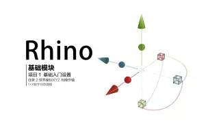 Download Video: RHINO建模 · 世界坐标XYZ与操作轴讲解