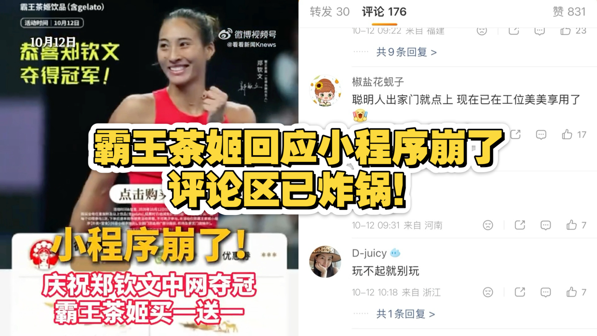 霸王茶姬回应小程序崩了，评论区已炸锅！
