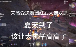 Descargar video: 十局都打不出来一次的红武大佛决赛圈