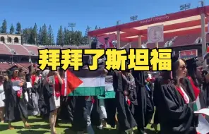 Video herunterladen: 斯坦福毕业典礼大量学生离场，手举巴勒斯坦国旗以示支持