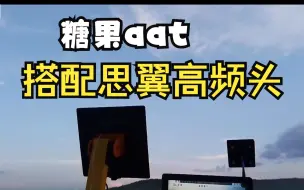 Tải video: 固定翼思翼接收搭配糖果aat使用