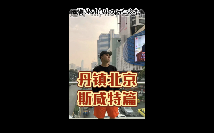 再次复兴这座城市哪怕他们说我执着" | 丹镇北京厂牌斯威特篇_哔哩