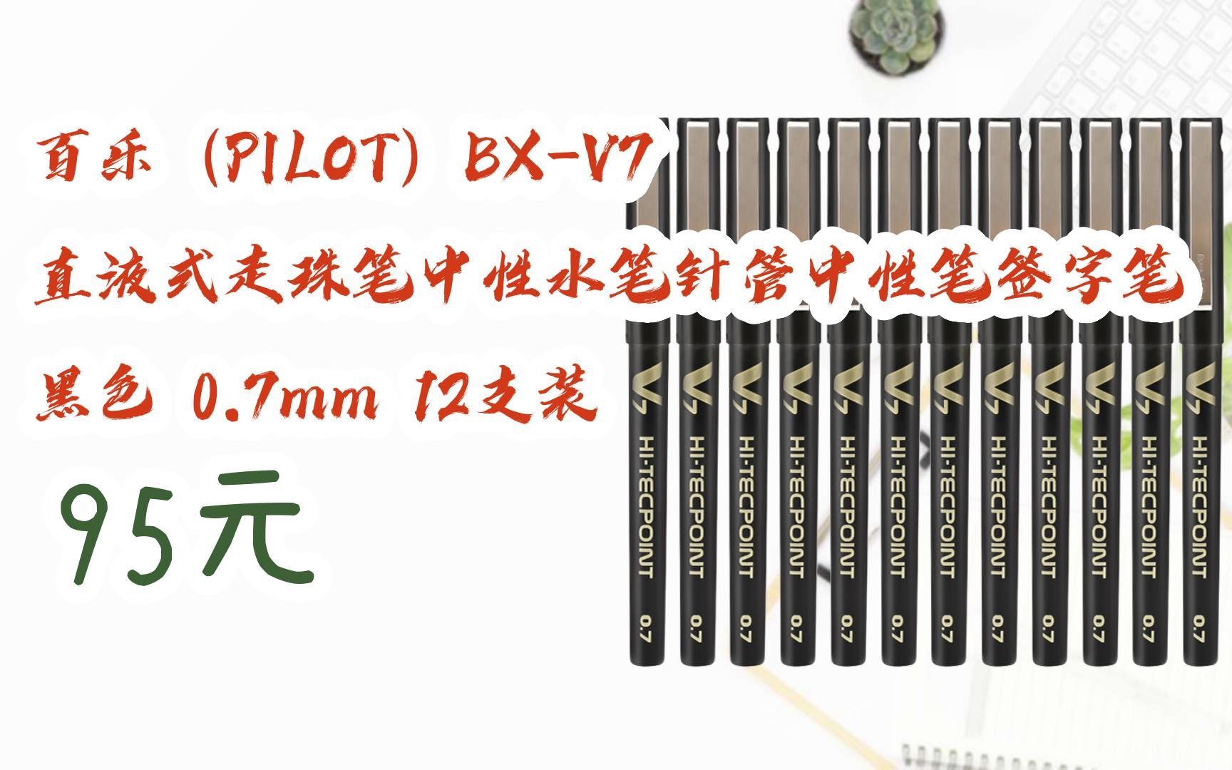 【优惠好助手】百乐(pilot)bx-v7 直液式走珠笔中性水笔针管中性笔