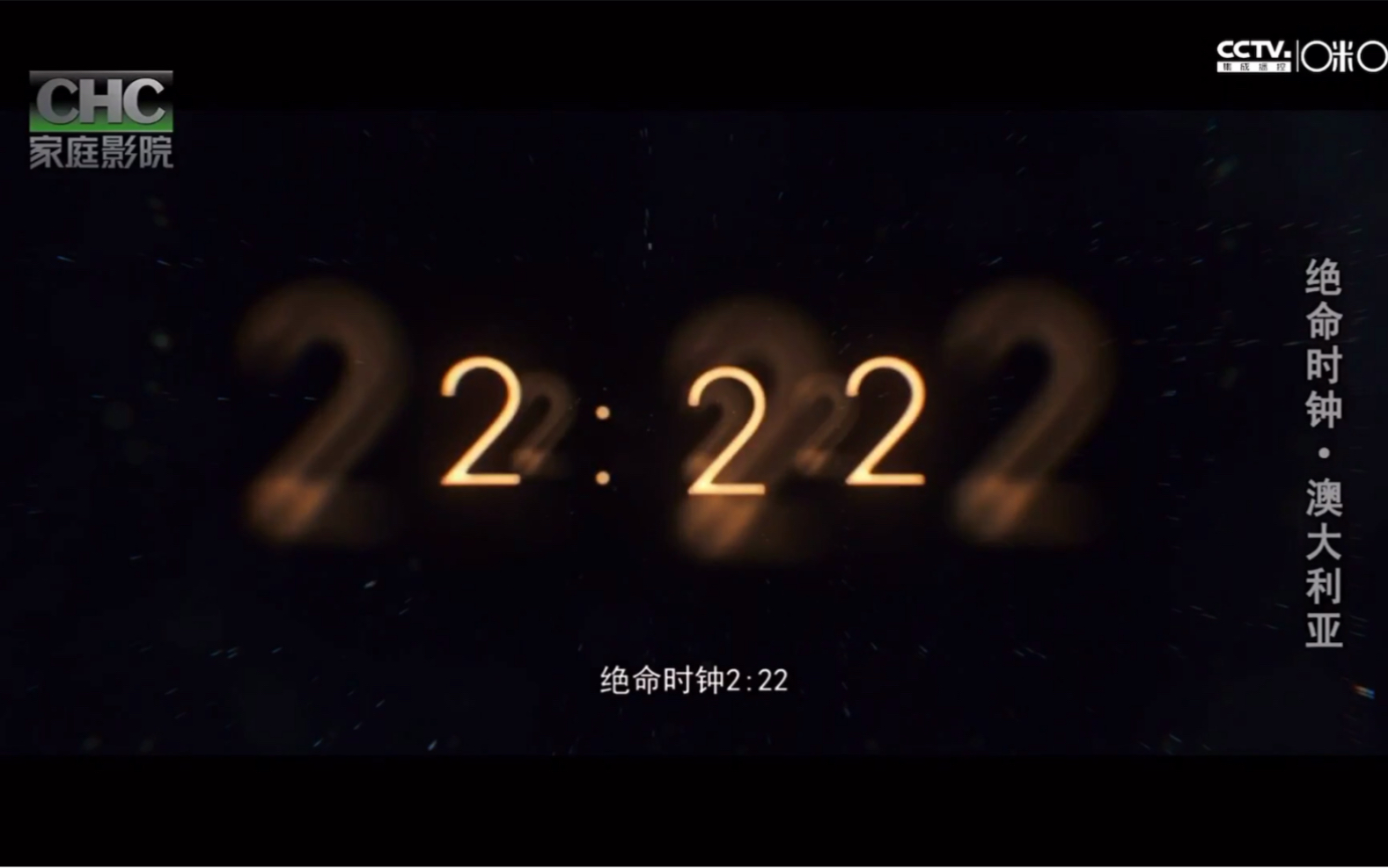 绝命时钟2:22 公映译制版字幕哔哩哔哩bilibili