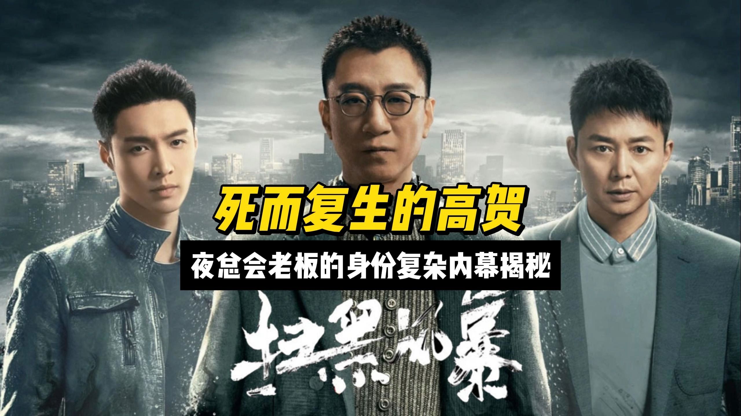 《扫黑风暴》死而复生的高贺:夜总会老板的身份复杂内幕揭秘