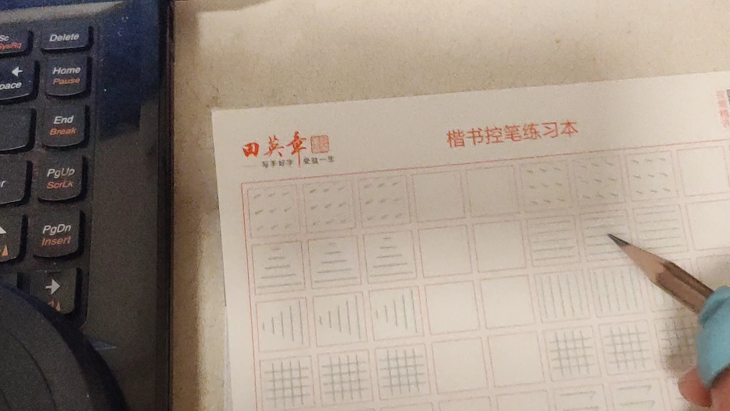 沉浸式练字/打卡第七天