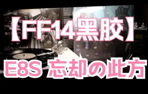 Download Video: 【FF14黑胶】 E8S 忘却の此方 ～希望の園エデン：共鳴編～