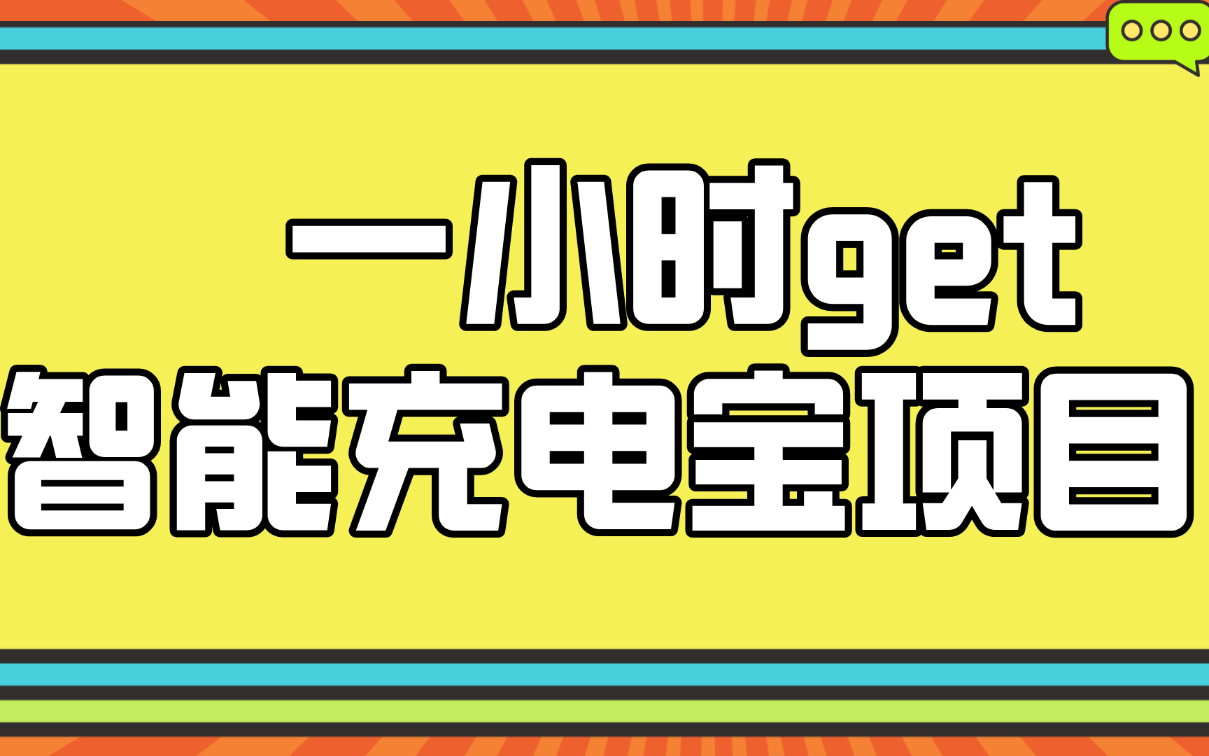 【嵌入式100个小项目】一小时get智能充电宝篇!(武老师篇)哔哩哔哩bilibili