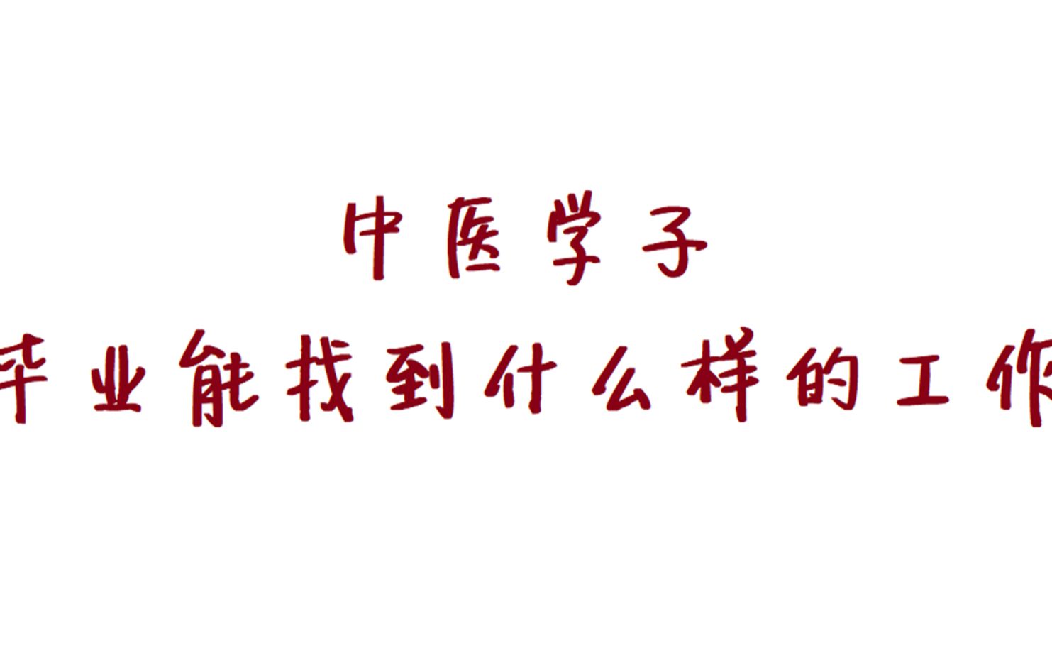 本科生规培毕业能找到什么样的工作?哔哩哔哩bilibili