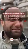 Скачать видео: 叙利亚男子地震中失去12名亲人,抱侄子遗体大哭：我们彻底崩溃了