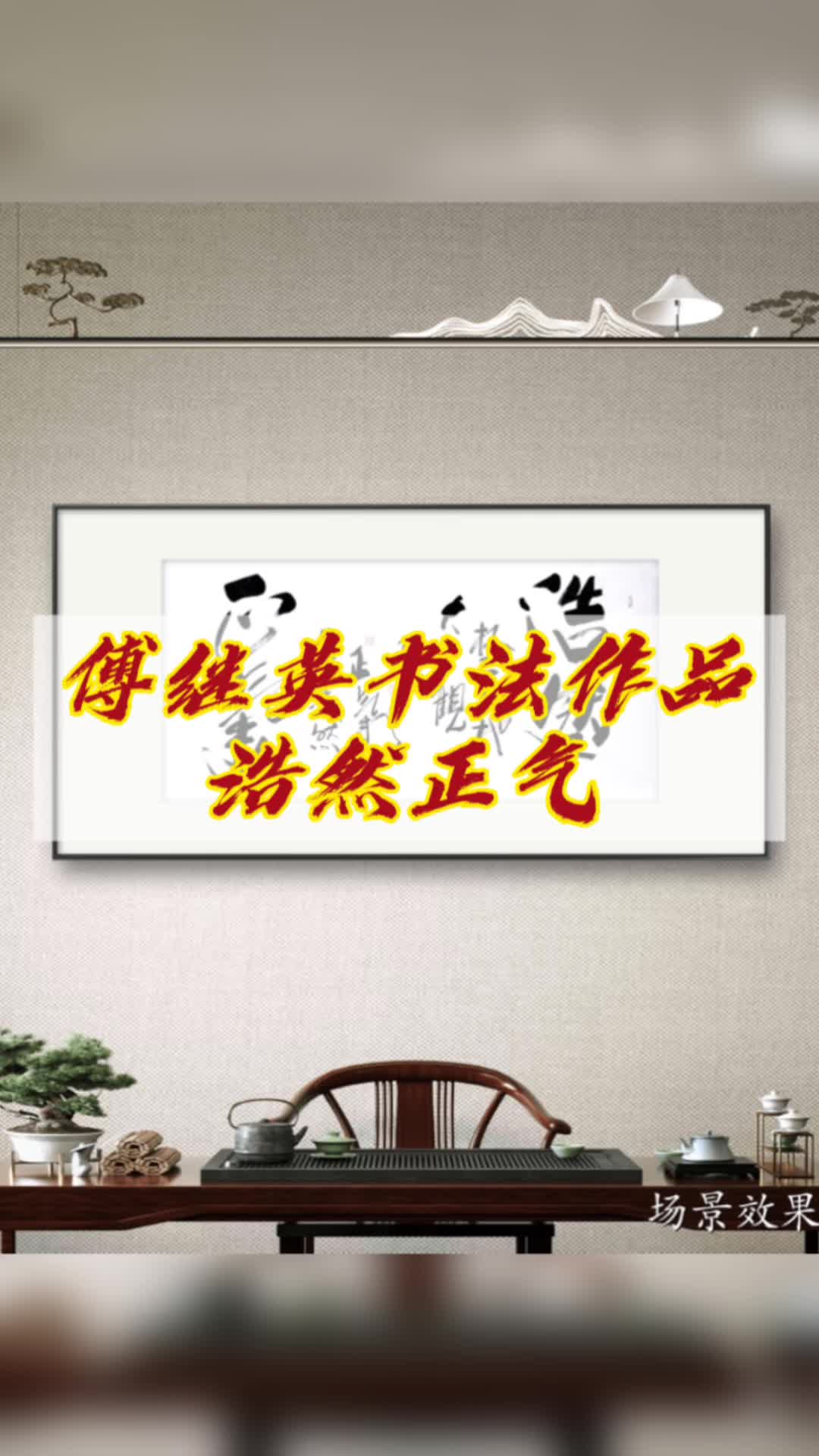 傅繼英成語書法:浩然正氣.克己,慎獨,守心,明性!