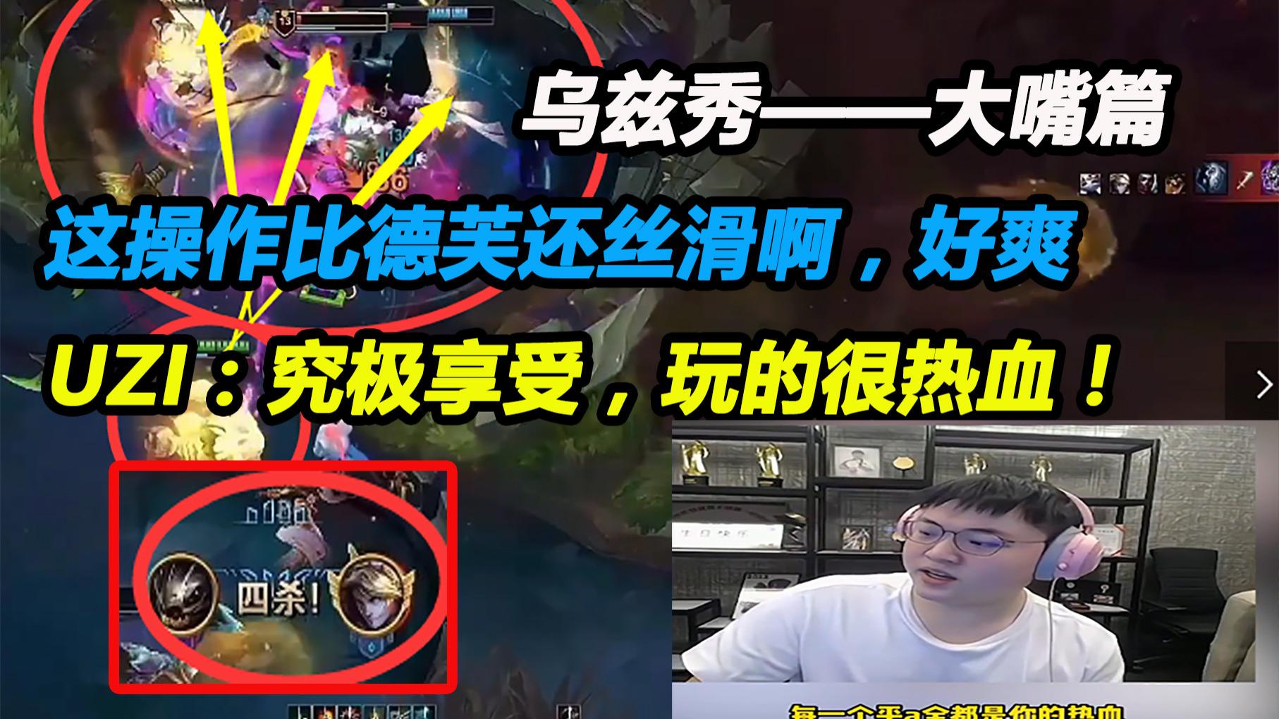 英雄联盟:乌兹秀,大嘴篇,uzi:这是我最喜欢的走a英雄没有之一,太享受