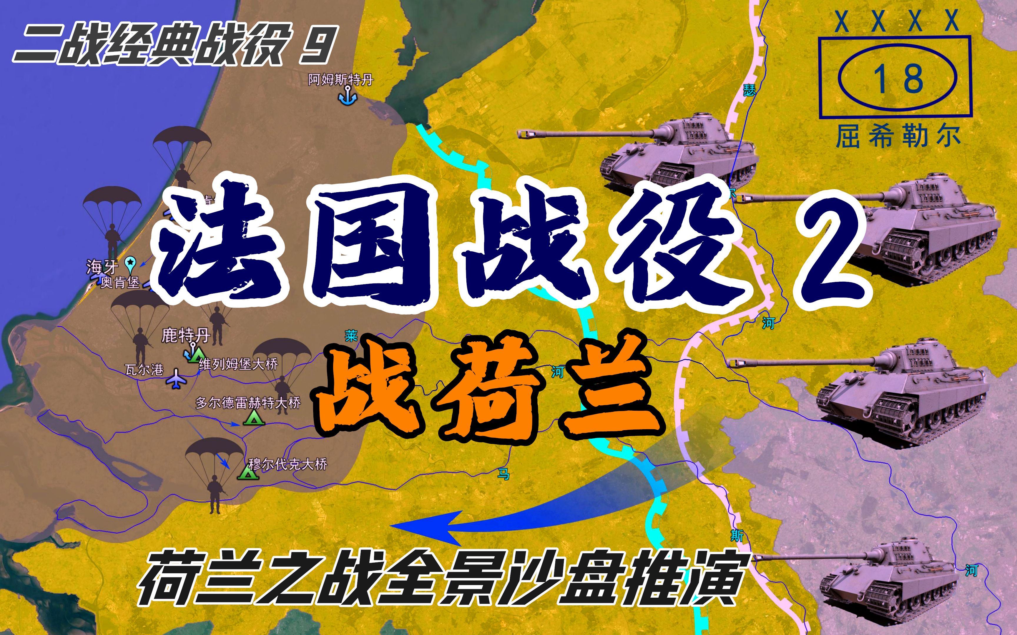 [图]全景沙盘推演法国战役2：荷兰之战 大河纵横交错，占尽地利优势，荷兰战役交给你来指挥，能抗住德军多久？