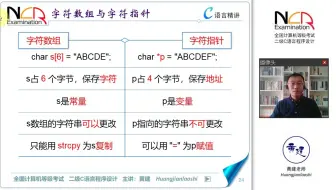 7.11.1 字符数组与字符指针 黄建老师 二级C语言