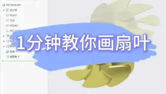 1分钟教你画扇叶