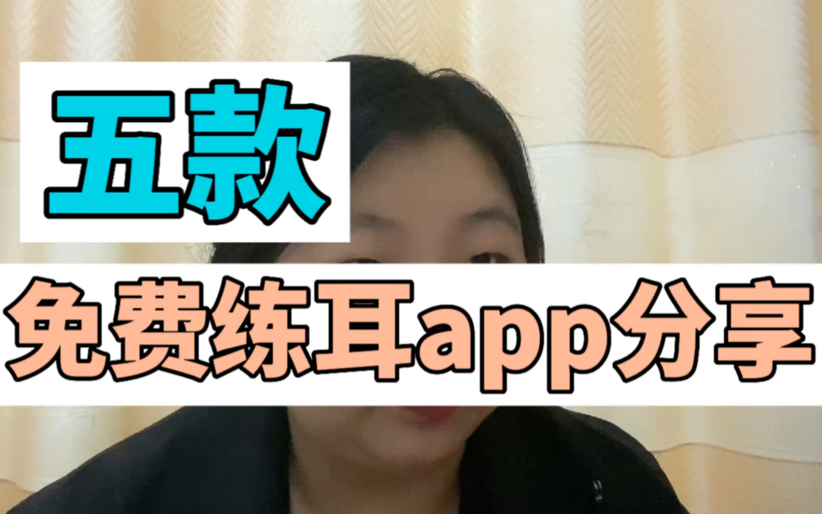 音乐生练耳入门必看 五款免费练耳app纯分享哔哩哔哩bilibili