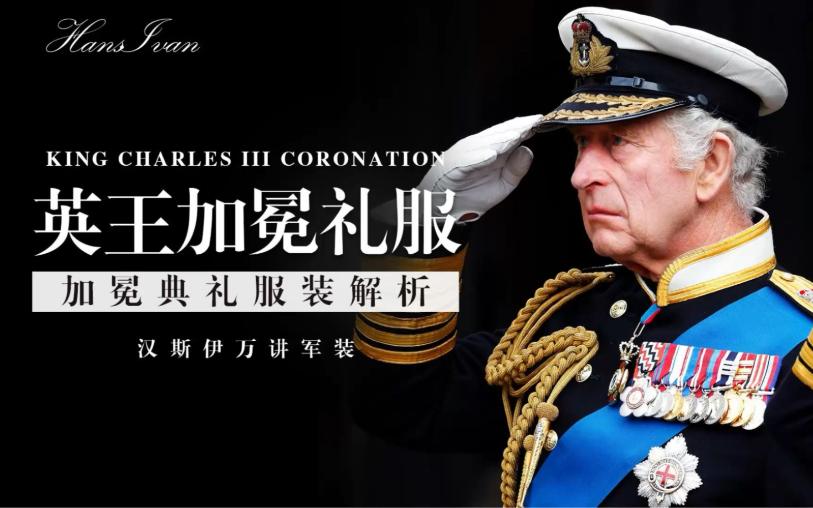 军装盛宴:查尔斯国王加冕典礼服装解析