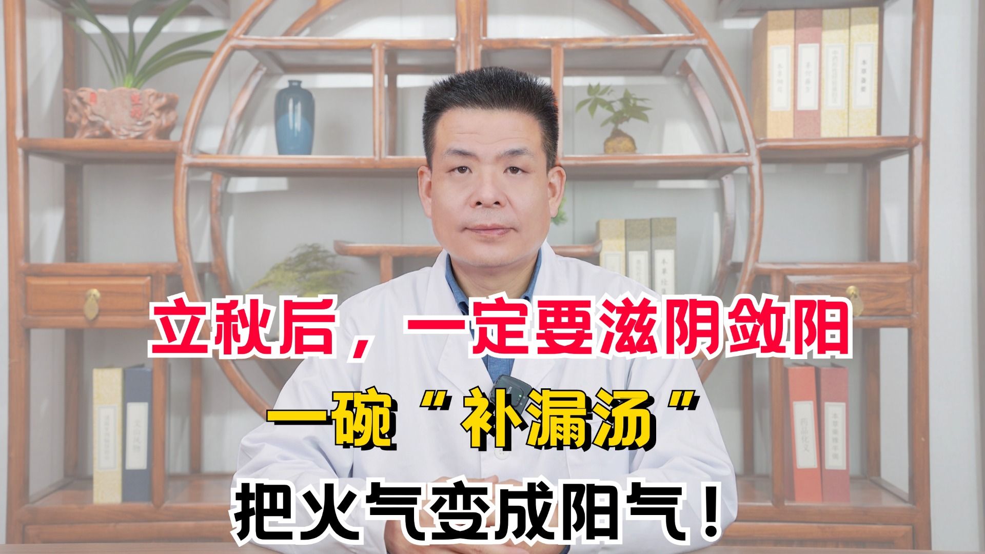 立秋后,一定要滋阴敛阳,一碗“补漏汤”,把火气变成阳气!哔哩哔哩bilibili