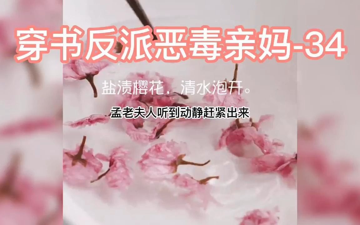 [图]#小说 #小说推文 #小说配音 《穿书反派恶毒亲妈》-34 一朝穿越有一个帅气多金的霸总老公……