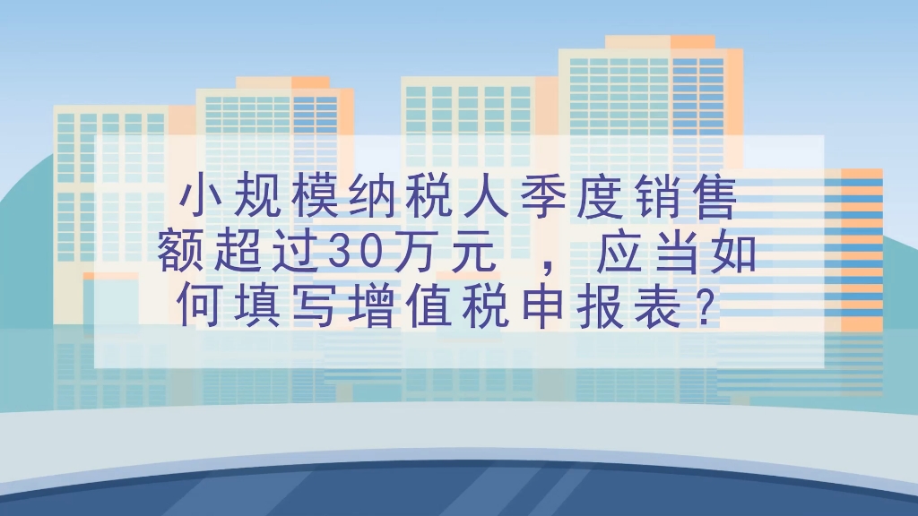 本期话题:《小规模纳税人季度销售额超过30万元如何填写增值税申报表?》哔哩哔哩bilibili