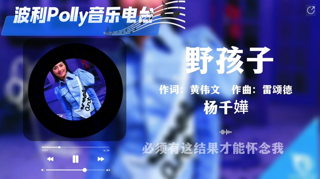 喜爱的华语女歌手推荐,杨千嬅《野孩子》