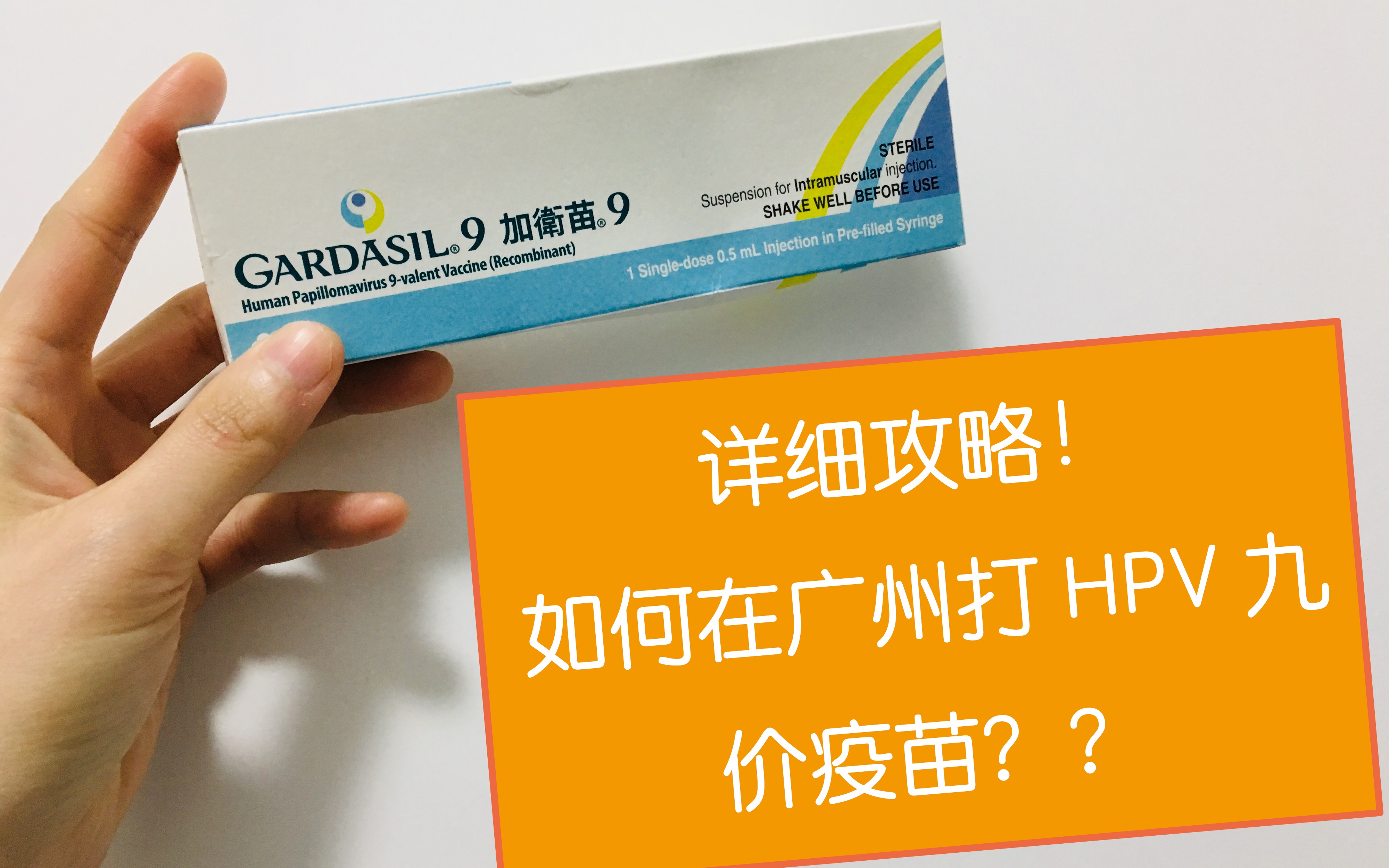 女生必看!详细经验分享:如何在广州预约HPV9价疫苗!(VLOG 2 跟我去打HPV九价疫苗)哔哩哔哩bilibili