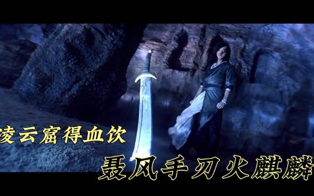 凌云窟寻得血饮狂刀,聂风手刃火麒麟!