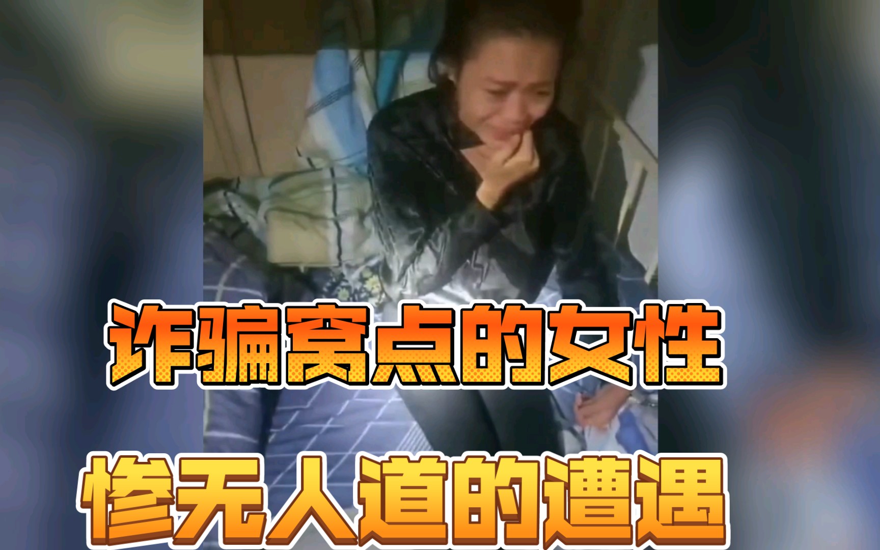 [图]人间地狱—缅北诈骗窝点！那些令人闻风丧胆的惩罚手段，不死也要脱层皮！