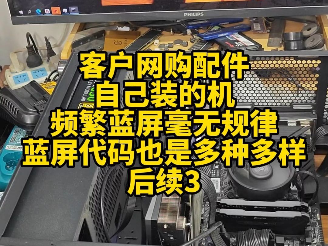 客户网购配件自己装的机,使用中频繁蓝屏,毫无规律,蓝屏代码也是多种多样——后续3.哔哩哔哩bilibili