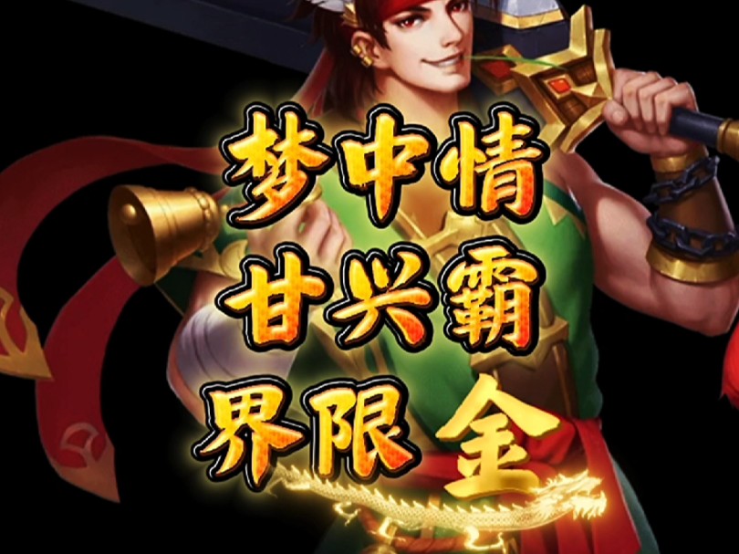 三国杀名将传 金甘宁,有没有铁铁们玩过的哔哩哔哩bilibili