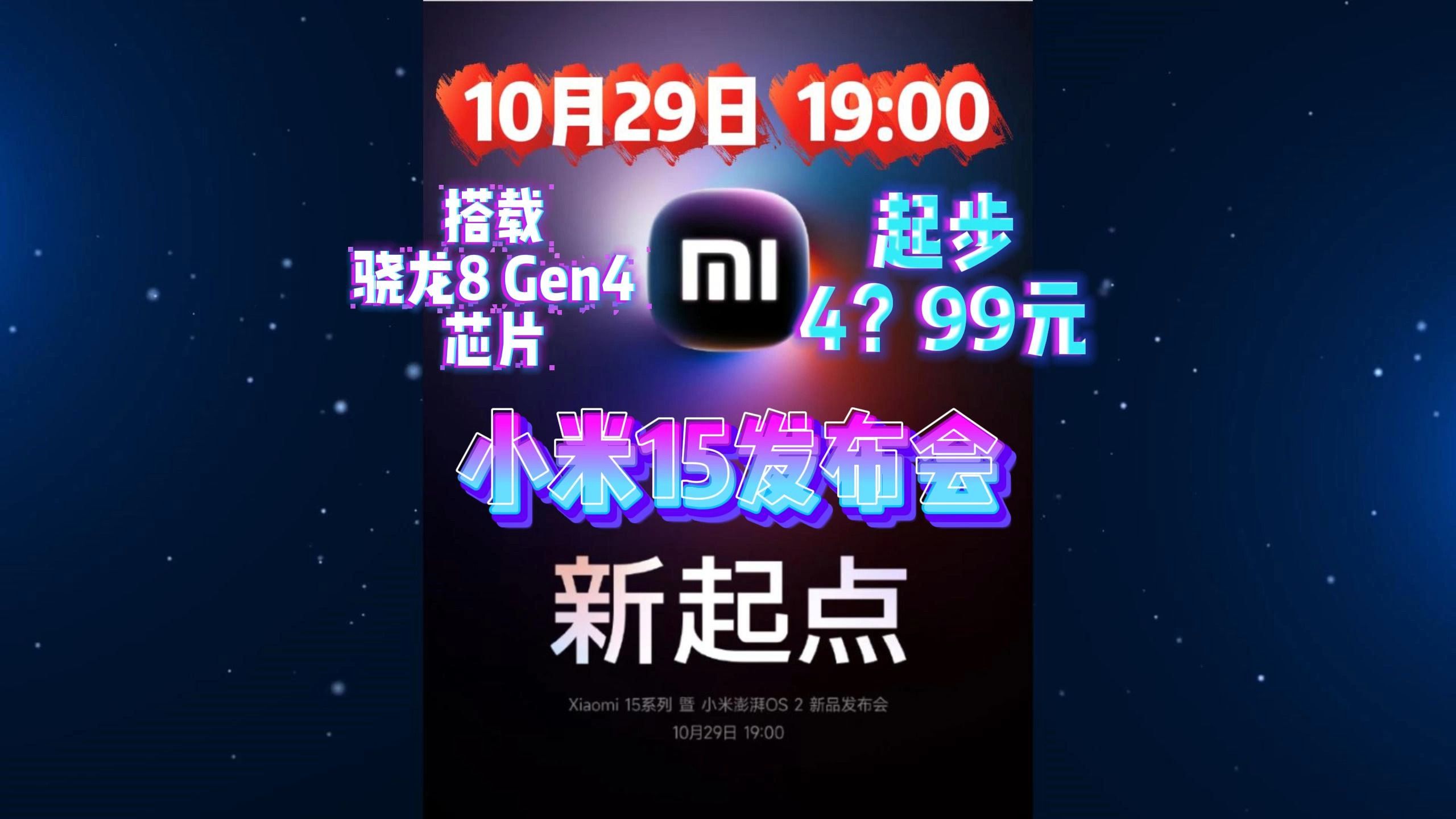 【小米15】10月29日晚19:00小米15发布会提前爆料!搭载小米最新澎湃OS 2和骁龙8 Gen4性能究竟如何呢?小米15参数配置大盘点!哔哩哔哩bilibili