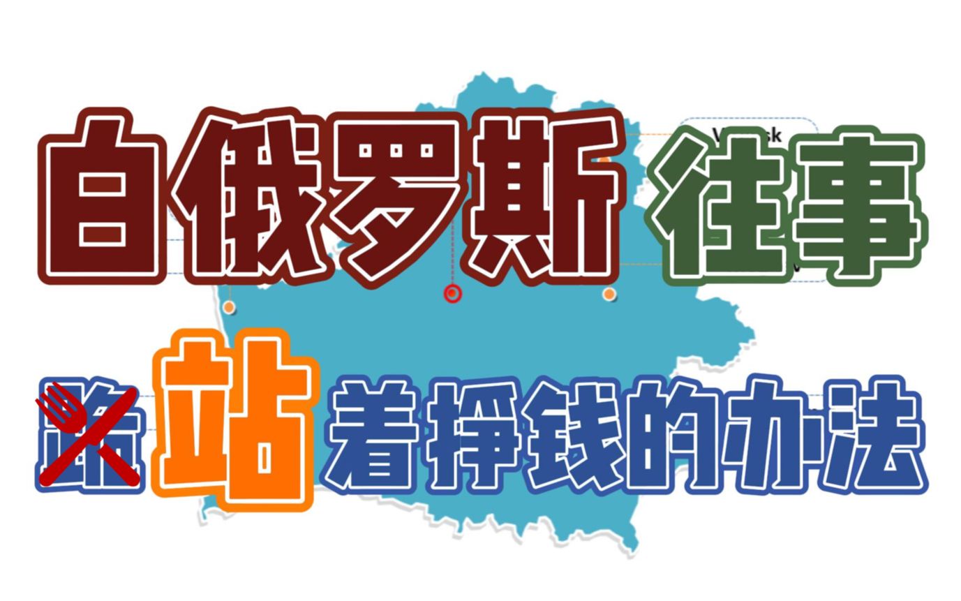 [图][树新风5]白俄罗斯往事：卢老爹の野望(上)站着挣钱的办法