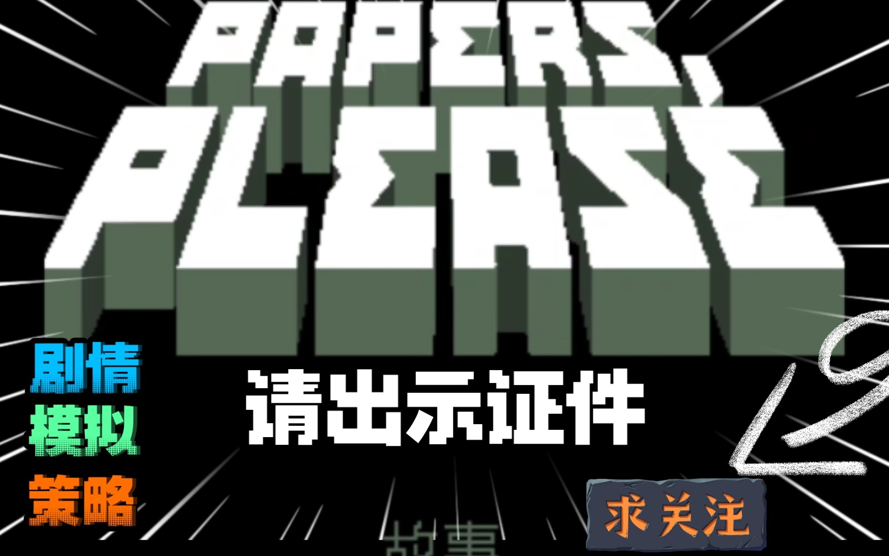 [图]安卓手机游戏《请出示证件》屡获殊荣、广受好评的边境检查员游戏！