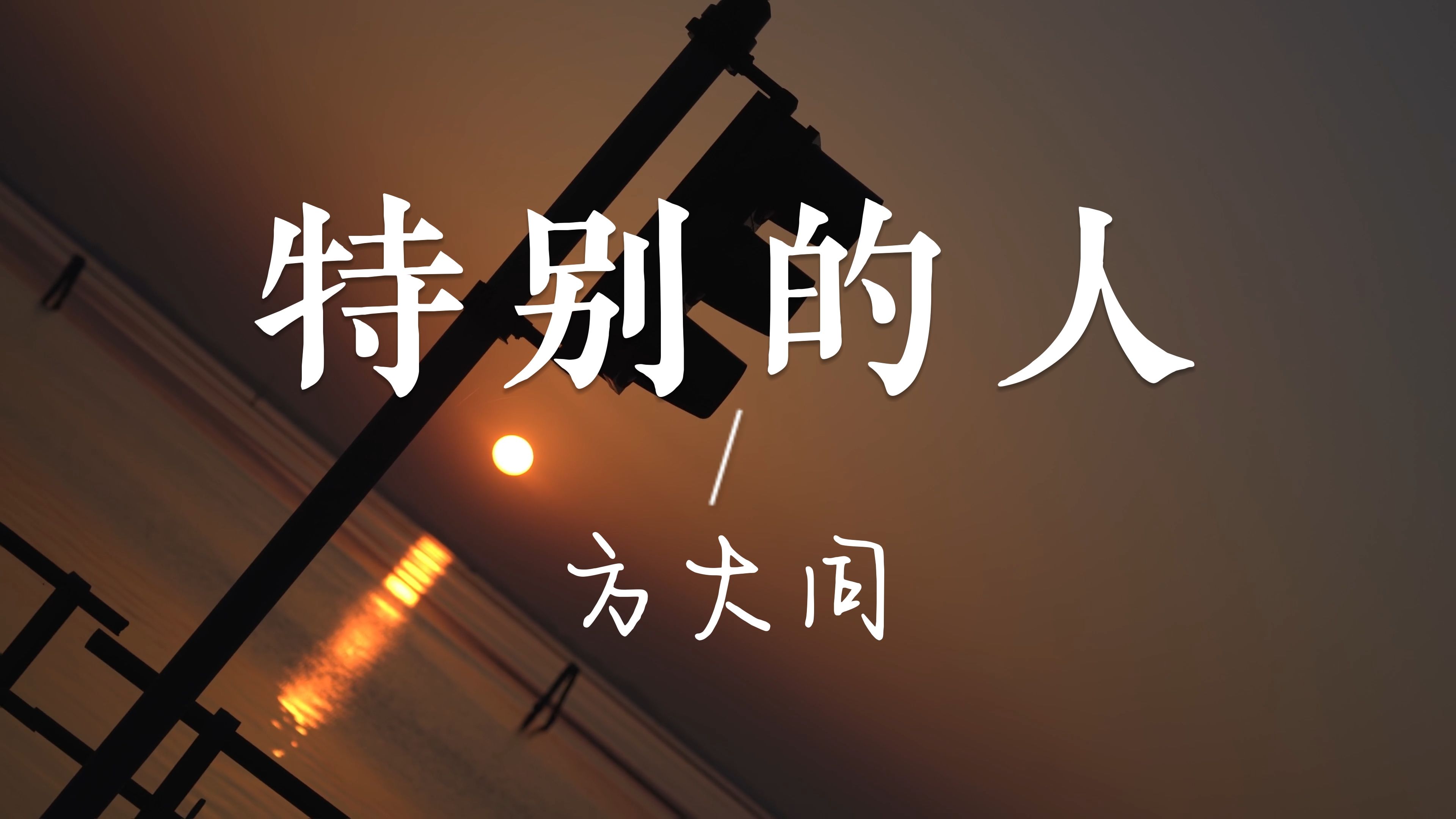 特别的人歌曲(特别的人歌曲下载)